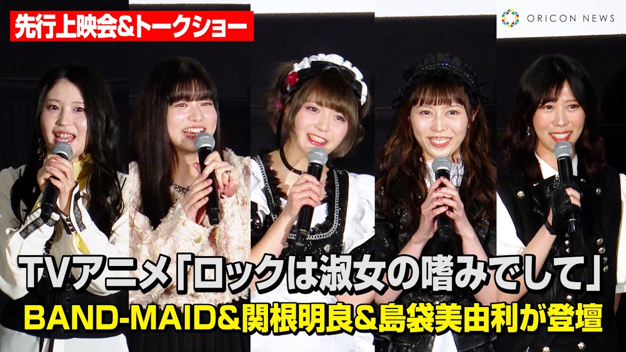BAND-MAID、声優陣と共演でアニメ愛爆発！？関根明良&島袋美由利がアフレコ収録を振り返る　TVアニメ『ロックは淑女の嗜みでして』先行上映会＆トークショー