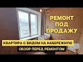 КАК СДЕЛАТЬ РЕМОНТ ПОД ПРОДАЖУ В КВАРТИРЕ. КВАРТИРА ДЛЯ ИНВЕСТИЦИЙ. ОБЗОР ПЕРЕД РЕМОНТОМ. РУМ ТУР.