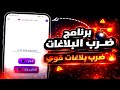 برنامج ضرب ابلاغات واتس اب حظر ارقام الواتساب