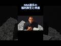 NBA選手の福利厚生と待遇 #nba