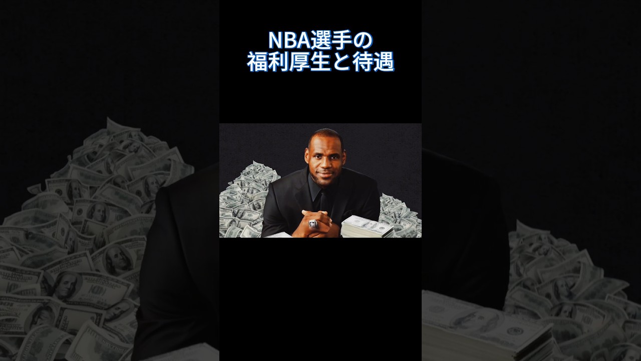 NBA選手の福利厚生と待遇 #nba
