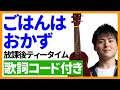 【ウクレレ弾き語り】ごはんはおかず/放課後ティータイム 歌詞コード付き けいおん!