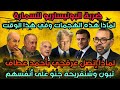 ضربة البوليساريو للسمارة لماذاهذه الهجمات وفي هذا التوقيت سبب إتصال عرقجي بعطاف نهاية تبون وشنقريحة
