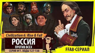 Россия против всех! Серия №7: Прощупываю почву (Ходы 127-138). Civilization VI