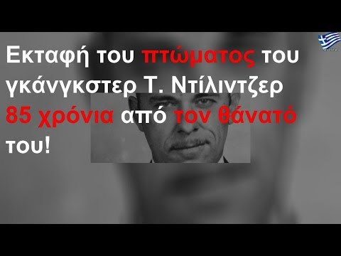 Βίντεο: Πότε ο Τζον Ντίλινγκερ λήστευε τράπεζες;