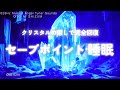 【睡眠用BGM・疲労回復 睡眠 音楽・水の音 睡眠】クリスタルの癒しで疲労回復 セーブポイント 睡眠 | 浄化 ヒーリング 音楽 | 眠れる 曲 |涼しい音 | ONS-0214