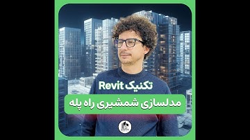 تکنیک Revit : مدلسازی شمشیری راه پله