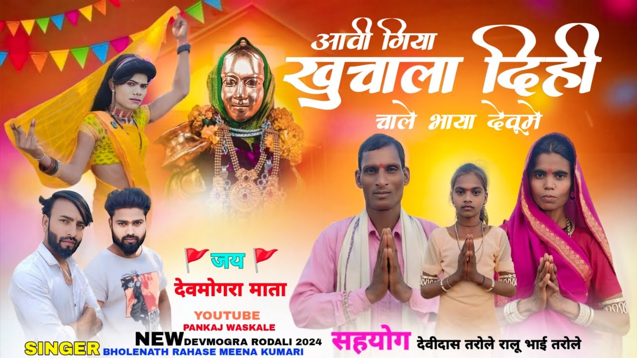 आवी गिया खुचाला दिही चाले भाया देवूमे | New Devmogra Rodali 2024 | Singer Bholenath Rahase