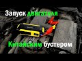 Бустер для запуска авто без аккумулятора с Алиэкспресс / Jump Satrter