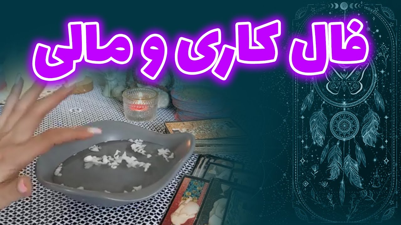 فالستان - فال کاری و مالی