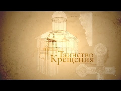 ТАИНСТВО КРЕЩЕНИЯ. Человек перед Богом