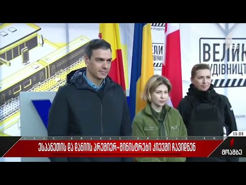 ესპანეთისა და დანიის პრემიერ-მინისტრები კიევში ჩავიდნენ
