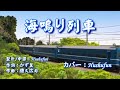 海鳴り列車/小桜舞子(歌詞中譯) カバー:胡淑芳 発売日:2023.12.13