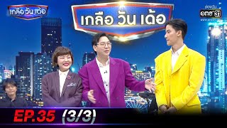 เกลือ วัน เด้อ | EP.35 (3/3) | 20 พ.ย. 63 | one31