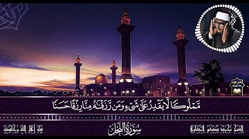 المنشاوي برواية خلف عن حمزة {ضَرَبَ اللَّهُ مَثَلًا عَبْدًا مَّمْلُوكًا} [النحل : 75-78]