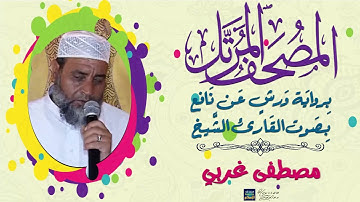 سورة الواقعة || بصوت القارئ الشيخ مصطفى غربي || برواية ورش عن نافع