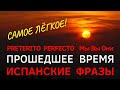Испанский Язык Прошедшее Время Preterito Perfecto. Аудио,Текст. #Испанский, #ИспанскийПрошедшееВремя