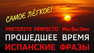 видео: Испанский Язык Прошедшее Время Preterito Perfecto. Аудио,Текст. #Испанский, #ИспанскийПрошедшееВремя картинка: Испанский Язык Прошедшее Время Preterito Perfecto. Аудио,Текст. #Испанский, #ИспанскийПрошедшееВремя