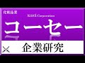 コーセー×企業研究#59『就活』”化学を使い、美を実現する企業”