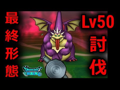 【ドラクエウォーク】最終形態、Lv50 ギガデーモン討伐!これは強すぎる・・