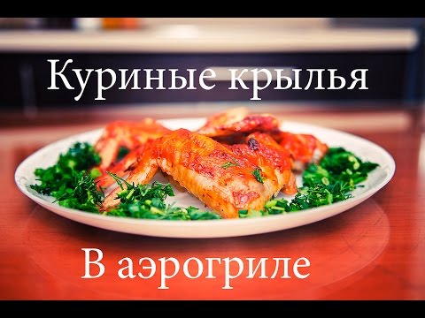 Видео рецепт Куриные крылья в аэрогриле