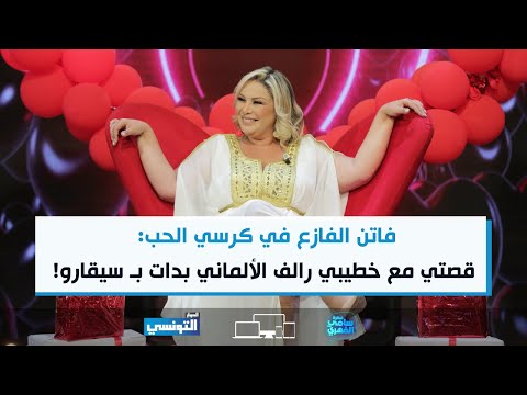 فاتن الفازع في كرسي الحب قصتي مع خطيبي رالف الألماني بدات بسيقارو