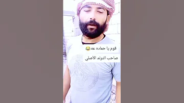 قوم ياحماده ذهب الليل وطفح الكيل ضحكة من القلب 