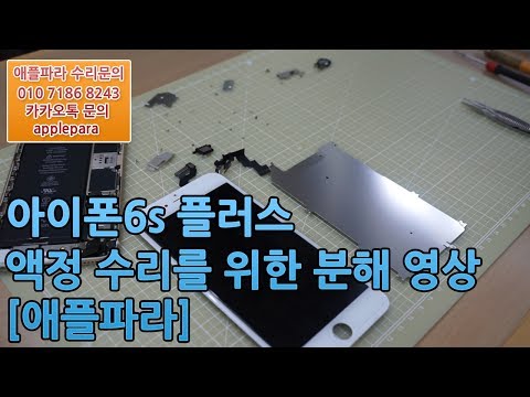 아이폰6s 플러스 액정 수리를 위한 분해 영상 / IPhone 6 Plus Liquid Crystal repair [사키엘TV]
