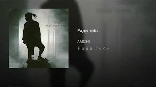 AMCHI -  Ради тебя