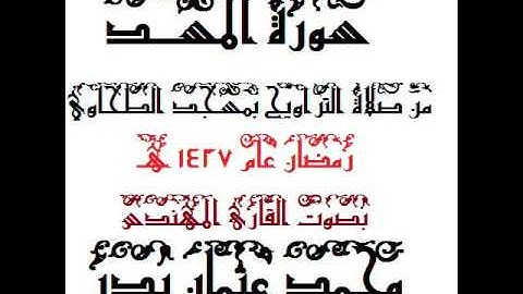 111 - سورة المسد بصوت القارئ المهندس محمد عثمان بدر