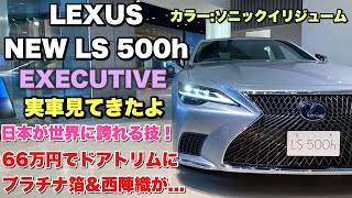 LEXUS NEW LS 500h EXECUTIVE 実車見てきたよ☆プラチナ箔&西陣織仕様はこれだ！レクサス 新型 LS500h エグゼクティブ マイナーチェンジモデル