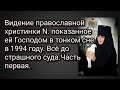 Видение христинки N. показанное ей Господом во сне в 1994 году. Всё до страшного суда. Первая часть.