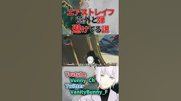 エアストレイフって実際どれくらい弾除けに貢献してるのか全く分からん【APEX】#shorts