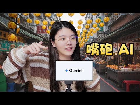 【AI 帶我逛台灣】掉了 600 元，還被 Gemini 嗆... | 基隆廟口小吃 feat.@drgonhohohoo