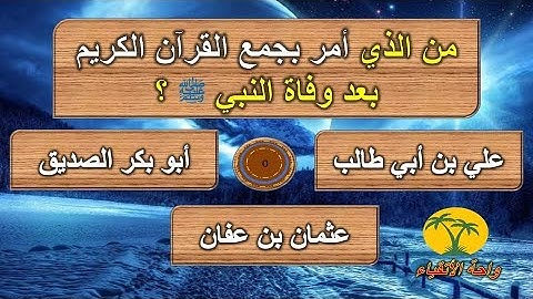 اسئلة دينية عن القرآن الكريم !! اسئلة واجوبة صعبة اختبر معلوماتك
