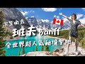 此生必來【班夫Banff】全世界超人氣秘境聖地｜露易絲湖Lake Louise、夢蓮湖Moraine Lake、班夫小鎮Banff Town