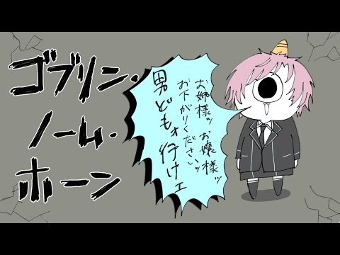 ▶︎▷ゴブリン・ノーム・ホーン｜みんな、労働をしようよ｜夕陽リリ￤にじさんじ