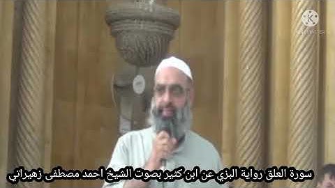 سورة العلق رواية البزي عن ابن كثير بصوت الشيخ احمد مصطفى زهيراتي