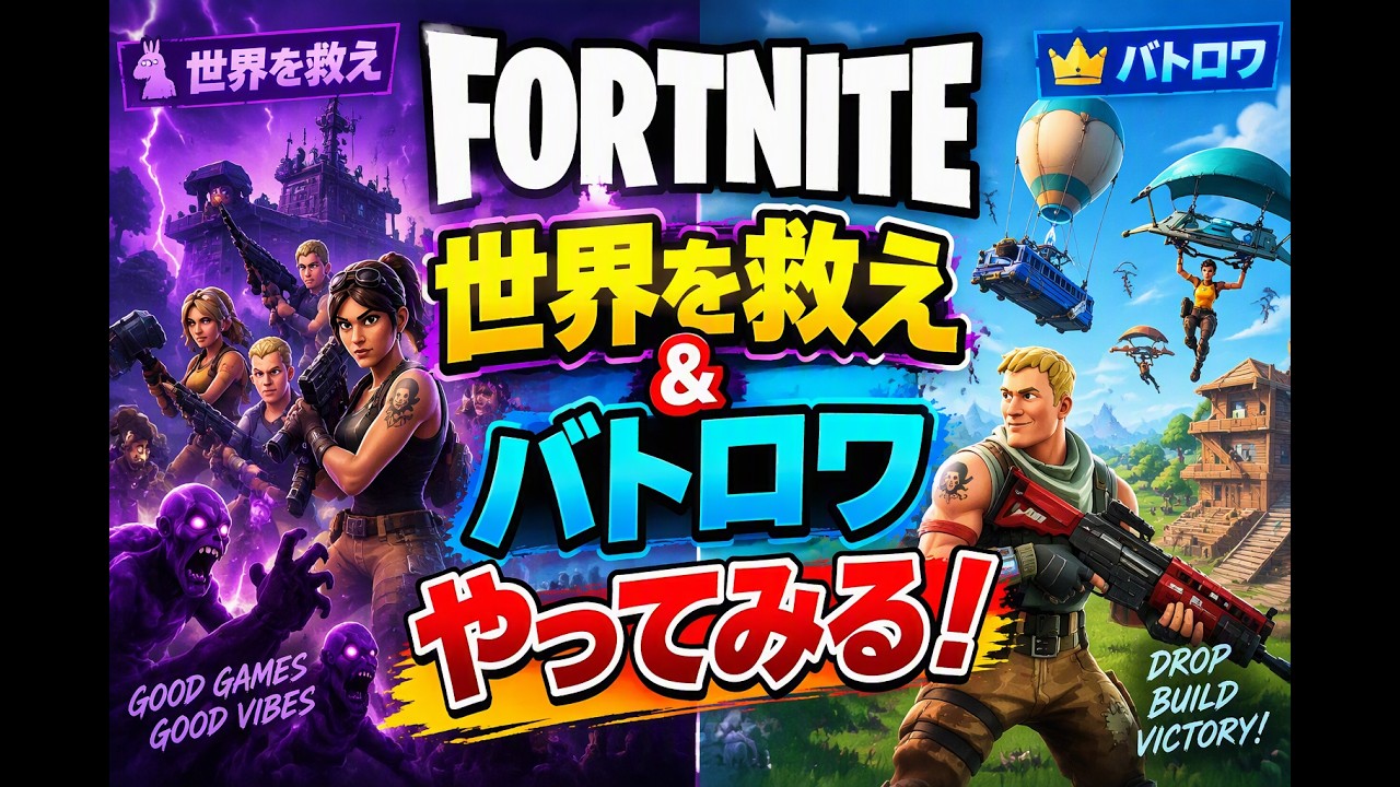フォートナイト【世界を救え】&【バトロワ】やっていく~