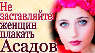 Не заставляйте женщин плакать! Э. Асадов. Стихи о Любви 💕🌹