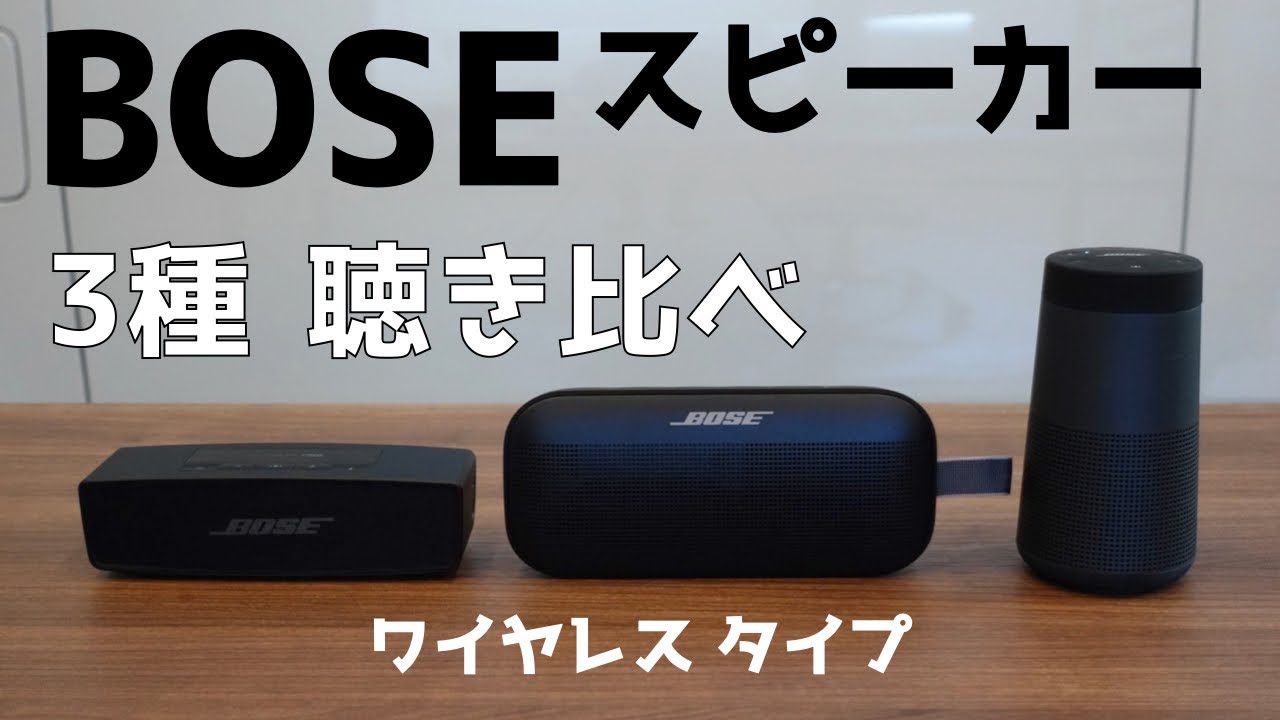 BOSEスピーカー　聴き比べしてみた！　ワイヤレスタイプ