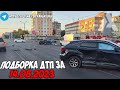 ДТП и авария! Подборка на видеорегистратор за 14.08.23 Август 2023