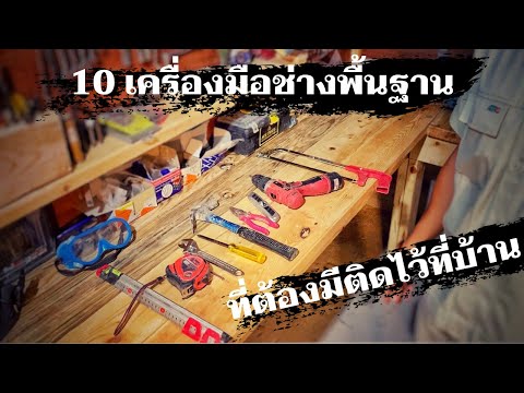 10 เครื่องมือช่างพื้นฐาน ที่พ่อบ้านควรมีติดบ้านไว้