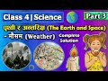 The Earth and Space (Part 3) || Class 4 Science || Class 4 Science chapter 8 ||