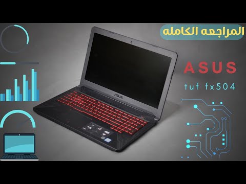 صورة  لاب توب فى مصر افضل لاب توب جيمنج في رينج 1000 دولار _UNBOXING FOR ASUS TUF GAMING FX504 SERIES... سعر لاب توب من يوتيوب