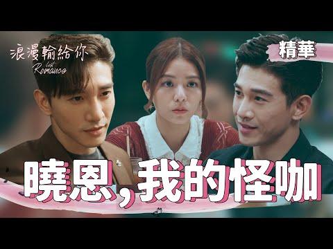 【浪漫輸給你】EP16 我的專屬怪咖 精華【Lost Romance】You're a weirdo, my weirdo. (ENG subtitle)