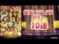 【黒猫のウィズ】黄昏メアレス2ガチャ10連動画【レアガチャ】