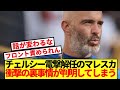 【速報】チェルシー監督電撃解任のマレスカ、衝撃の裏事情が判明!!!!