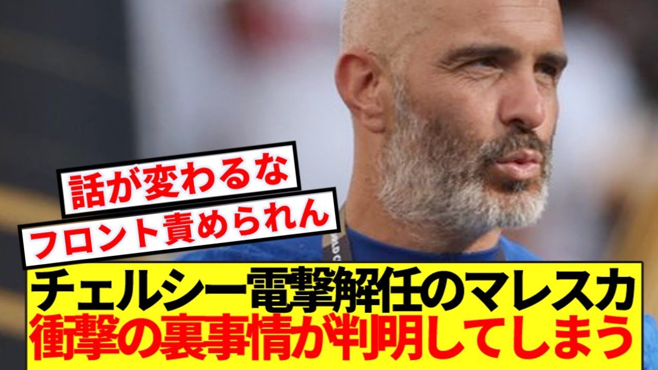 【速報】チェルシー監督電撃解任のマレスカ、衝撃の裏事情が判明！！！！