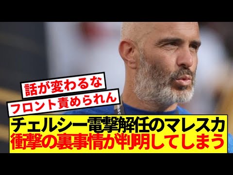 【速報】チェルシー監督電撃解任のマレスカ、衝撃の裏事情が判明！！！！